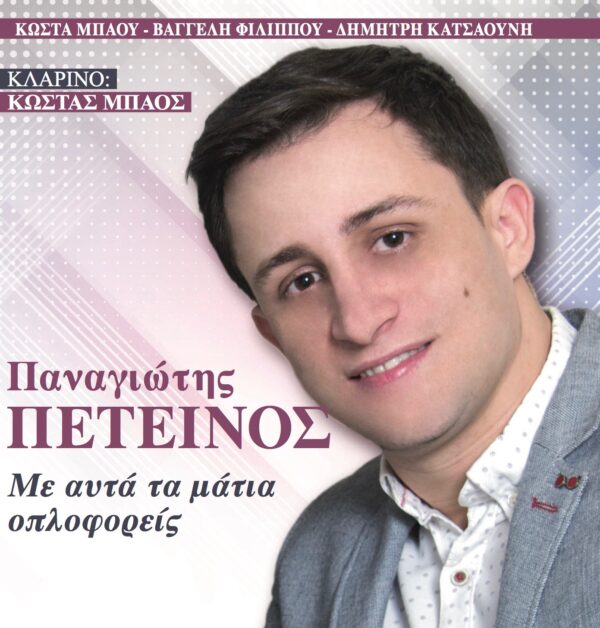 ΜΕ ΑΥΤΑ ΤΑ ΜΑΤΙΑ ΟΠΛΟΦΟΡΕΙΣ 2CD
