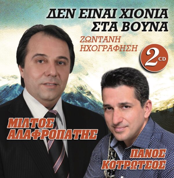 ΔΕΝ ΕΙΝΑΙ ΧΙΟΝΙΑ ΣΤΑ ΒΟΥΝΑ 2CD