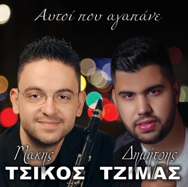 ΑΥΤΟΙ ΠΟΥ ΑΓΑΠΑΝΕ CD