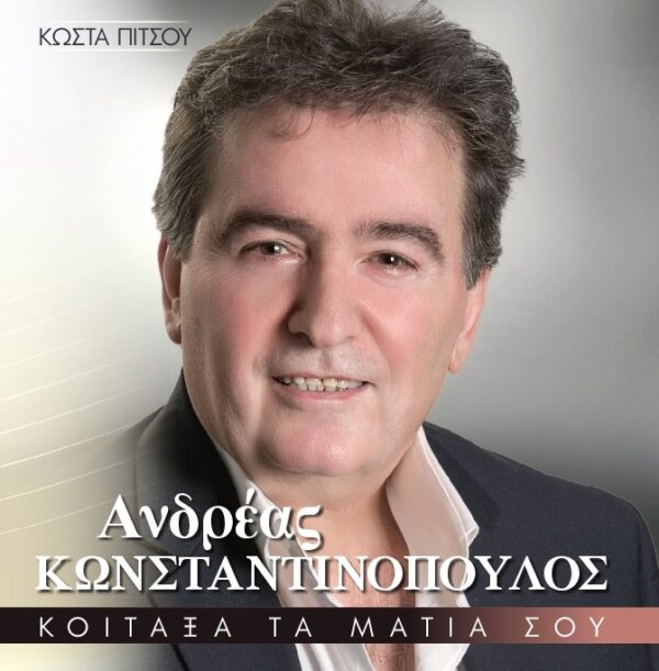 ΚΟΙΤΑΞΑ ΤΑ ΜΑΤΙΑ ΣΟΥ CD