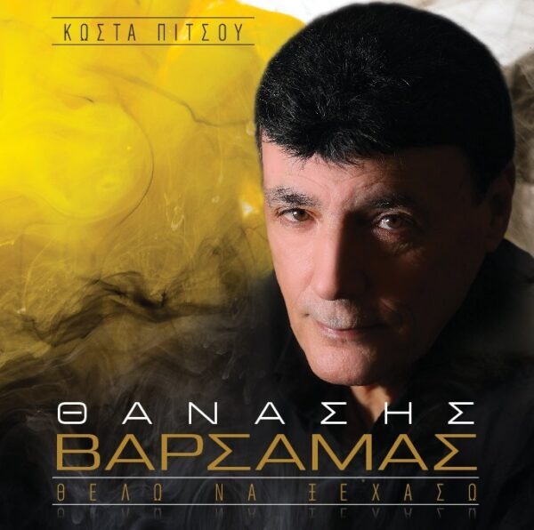 ΘΕΛΩ ΝΑ ΞΕΧΑΣΩ CD