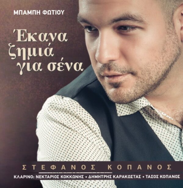 ΕΚΑΝΑ ΖΗΜΙΑ ΓΙΑ ΣΕΝΑ CD