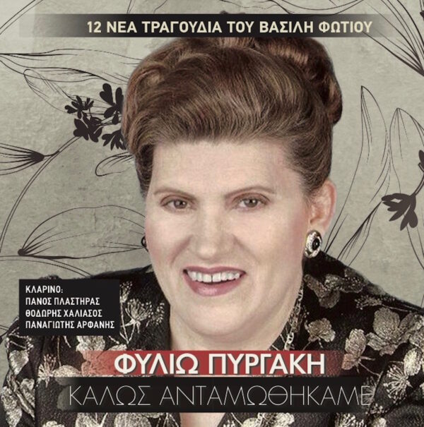 ΚΑΛΩΣ ΑΝΤΑΜΩΘΗΚΑΜΕ CD
