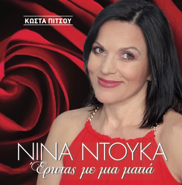 ΕΡΩΤΑΣ ΜΕ ΜΙΑ ΜΑΤΙΑ CD