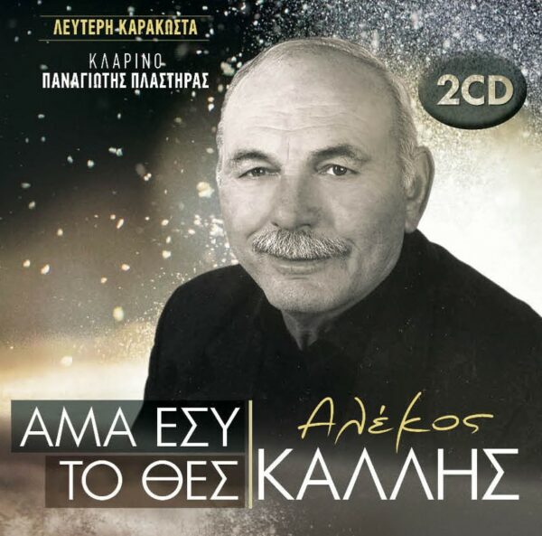 ΑΜΑ ΕΣΥ ΤΟ ΘΕΣ 2CD