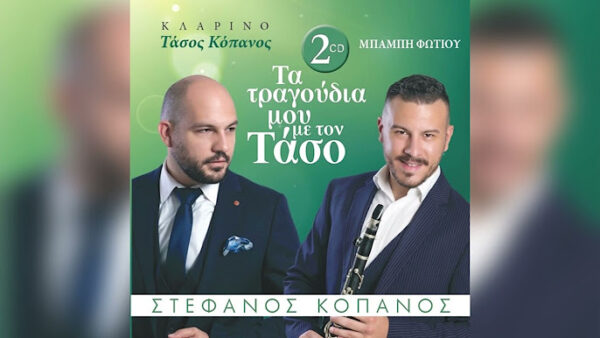 TA ΤΡΑΓΟΥΔΙΑ ΜΟΥ ΜΕ ΤΟΝ ΤΑΣΟ 2CD