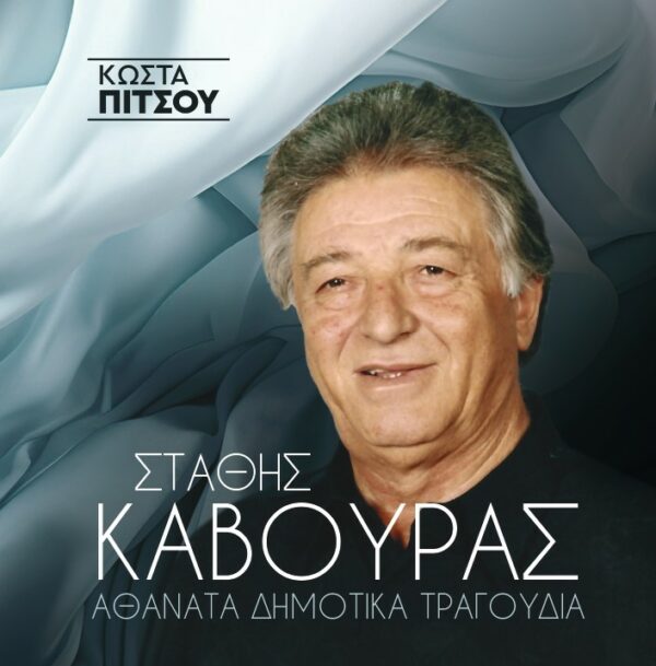 ΑΘΑΝΑΤΑ ΔΗΜΟΤΙΚΑ ΤΡΑΓΟΥΔΙΑ CD