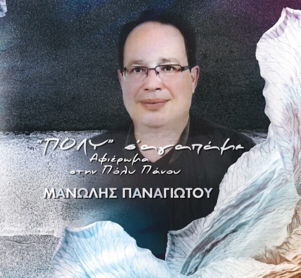 ΠΟΛΥ Σ'ΑΓΑΠΑΜΕ (ΑΦΙΕΡΩΜΑ ΣΤΗΝ ΠΟΛΥ ΠΑΝΟΥ) CD