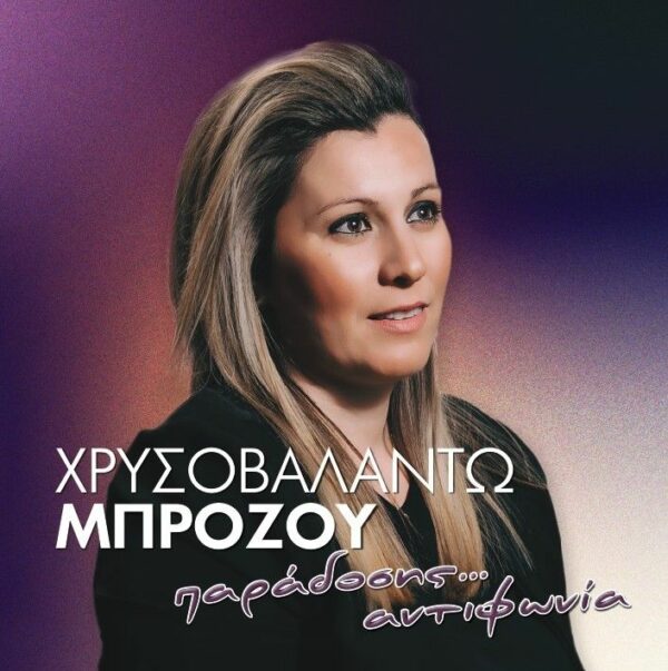 ΠΑΡΑΔΟΣΗΣ ΑΝΤΙΦΩΝΙΑ CD