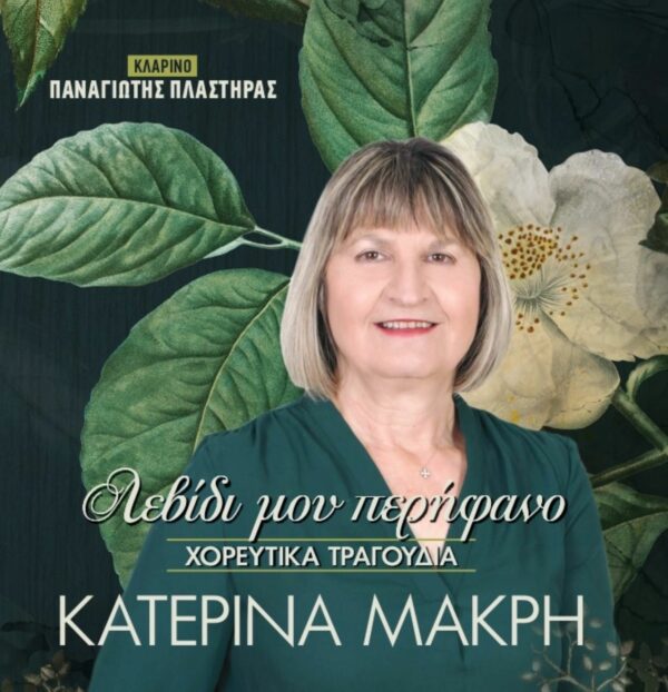 ΛΕΒΙΔΙ ΜΟΥ ΠΕΡΗΦΑΝΟ (2CD)