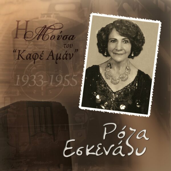 ΡΟΖΑ ΕΣΚΕΝΑΖΗ