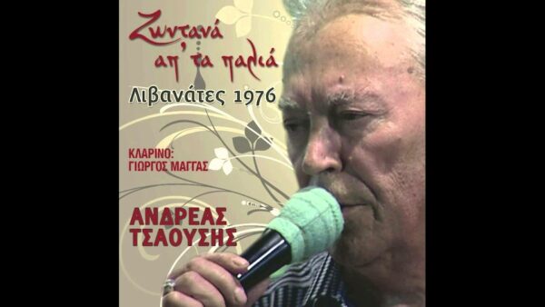 ΖΩΝΤΑΝΑ ΑΠ' ΤΑ ΠΑΛΙΑ - ΛΙΒΑΝΑΤΕΣ 1976