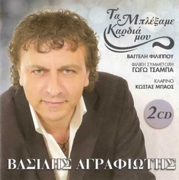 ΤΑ ΜΠΛΕΞΑΜΕ ΚΑΡΔΙΑ ΜΟΥ 2CD