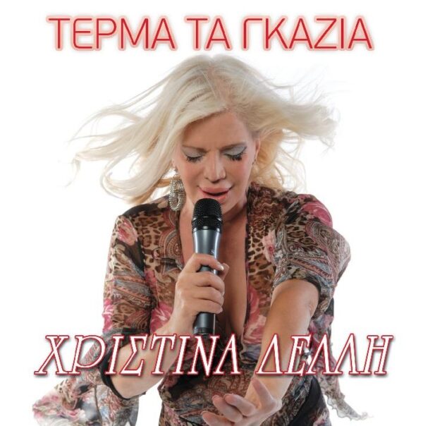 ΤΕΡΜΑ ΤΑ ΓΚΑΖΙΑ CD