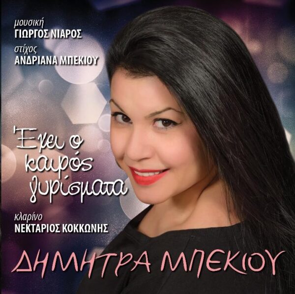 ΕΧΕΙ Ο ΚΑΙΡΟΣ ΓΥΡΙΣΜΑΤΑ CD