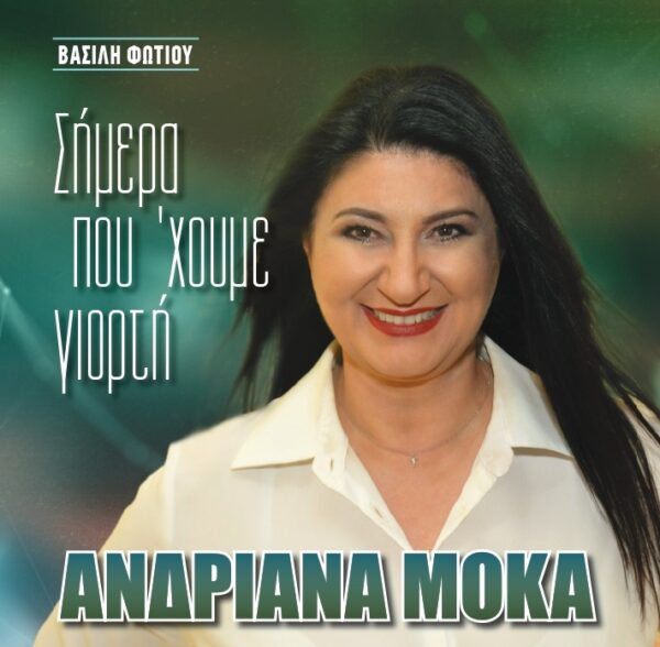 ΣΗΜΕΡΑ ΠΟΥ ΧΟΥΜΕ ΓΙΟΡΤΗ CD