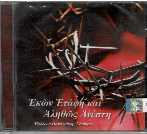 ΕΚΩΝ ΕΤΑΦΗ ΚΑΙ ΑΛΗΘΩΣ ΑΝΕΣΤΗ CD