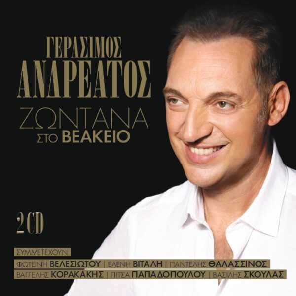 ΖΩΝΤΑΝΑ ΣΤΟ ΒΕΑΚΕΙΟ 2CD