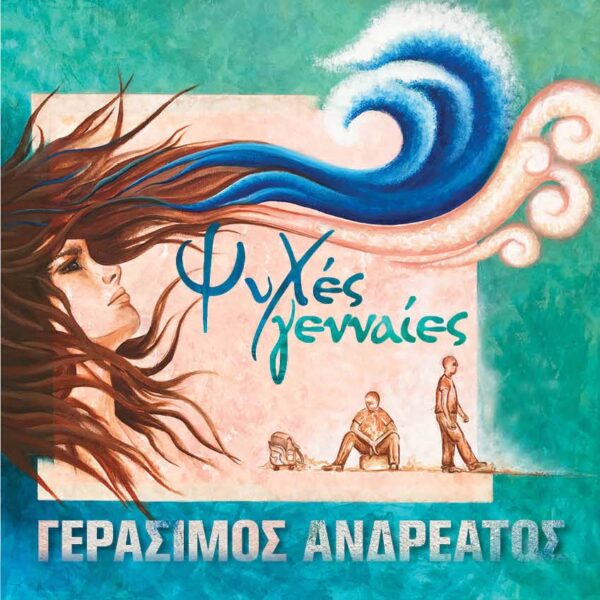 ΨΥΧΕΣ ΓΕΝΝΑΙΕΣ CD
