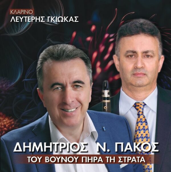 ΤΟΥ ΒΟΥΝΟΥ ΠΗΡΑ ΤΗΝ ΣΤΡΑΤΑ CD