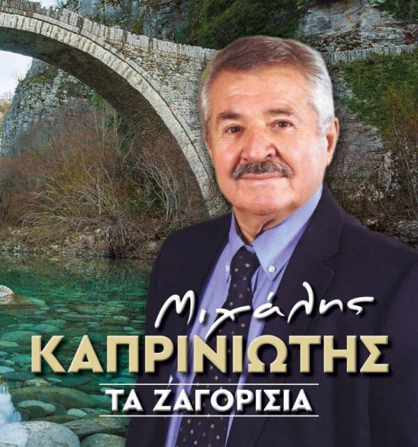 ΤΑ ΖΑΓΟΡΙΣΙΑ (CD)