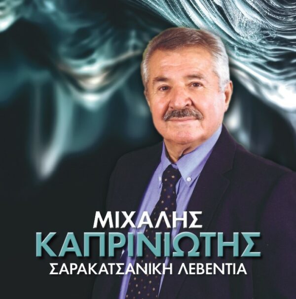 ΣΑΡΑΚΑΤΣΑΝΙΚΗ ΛΕΒΕΝΤΙΑ (CD)