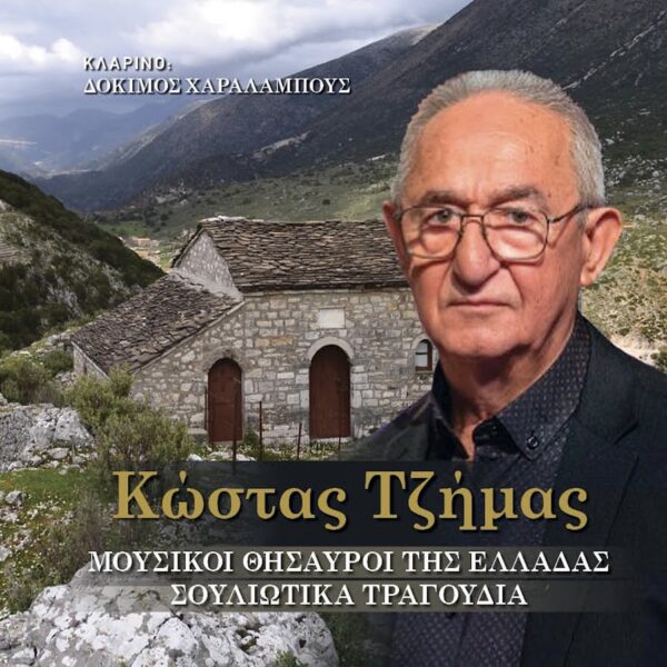 ΜΟΥΣΙΚΟΙ ΘΗΣΑΥΡΟΙ ΤΗΣ ΕΛΛΑΔΑΣ (CD)