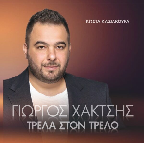 ΤΡΕΛΑ ΣΤΟΝ ΤΡΕΛΟ CD