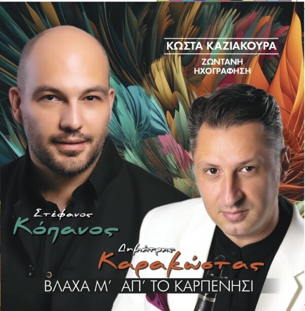 ΒΛΑΧΑ Μ' ΑΠ' ΤΟ ΚΑΡΠΕΝΗΣΙ CD