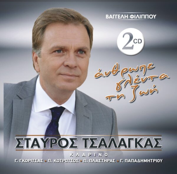 ΑΝΘΡΩΠΕ ΓΛΕΝΤΑ ΤΗ ΖΩΗ 2CD