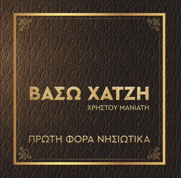 ΠΡΩΤΗ ΦΟΡΑ ΝΗΣΙΩΤΙΚΑ CD