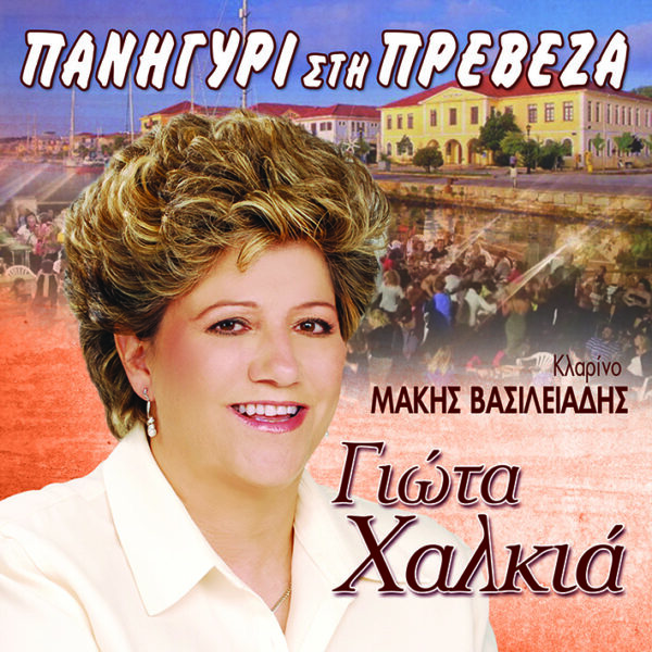 ΠΑΝΗΓΥΡΙ ΣΤΗ ΠΡΕΒΕΖΑ 2CD