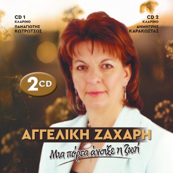 ΜΙΑ ΠΟΡΤΑ ΑΝΟΙΞΕ Η ΖΩΗ 2CD