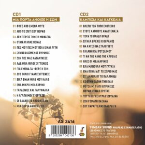 ΜΙΑ ΠΟΡΤΑ ΑΝΟΙΞΕ Η ΖΩΗ 2CD - Image 2