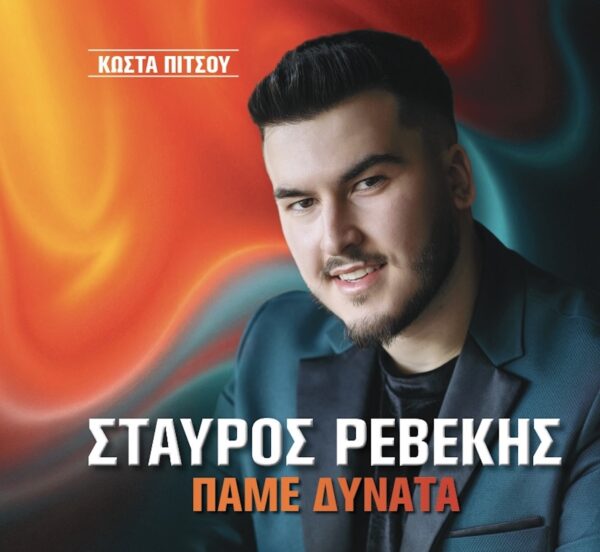 ΠΑΜΕ ΔΥΝΑΤΑ CD
