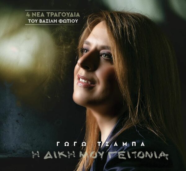 Η ΔΙΚΗ ΜΟΥ ΓΕΙΤΟΝΙΑ (CD)