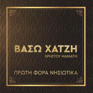 ΠΡΩΤΗ ΦΟΡΑ ΝΗΣΙΩΤΙΚΑ CD