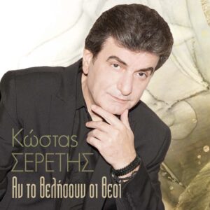 ΑΝ ΤΟ ΘΕΛΗΣΟΥΝ ΟΙ ΘΕΟΙ CD