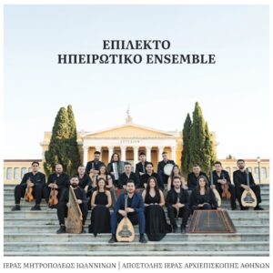 ΕΠΕΙΛΕΚΤΙΚΟ ΗΠΕΙΡΩΤΙΚΟ ENSEMBLE (CD)