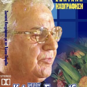 ΚΩΣΤΑΣ ΣΚΑΦΙΔΑΣ - ΖΩΝΤΑΝΗ ΗΧΟΓΡΑΦΗΣΗ