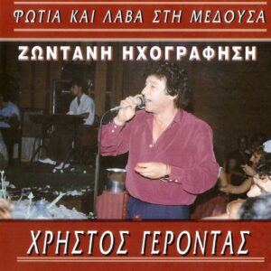 ΦΩΤΙΑ ΚΑΙ ΛΑΒΑ ΣΤΗ ΜΕΔΟΥΣΑ