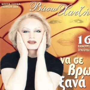 ΝΑ ΣΕ ΒΡΩ ΞΑΝΑ