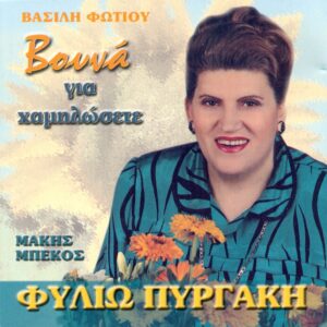 ΒΟΥΝΑ ΓΙΑ ΧΑΜΗΛΩΣΕΤΕ