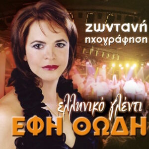 ΕΛΛΗΝΙΚΟ ΓΛΕΝΤΙ