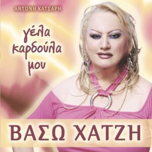 ΓΕΛΑ ΚΑΡΔΟΥΛΑ ΜΟΥ