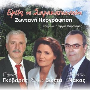 ΕΜΕΙΣ ΟΙ ΣΑΡΑΚΑΤΣΑΝΑΙΟΙ