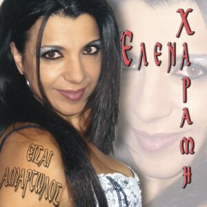 ΕΙΣΑΙ ΑΜΑΡΤΩΛΟΣ