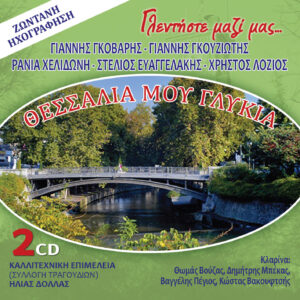 ΘΕΣΣΑΛΙΑ ΜΟΥ ΓΛΥΚΙΑ