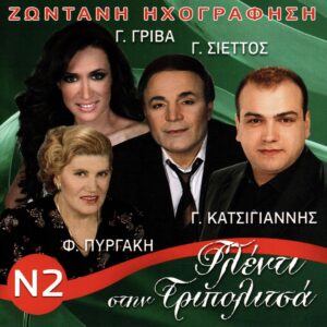 ΓΛΕΝΤΙ ΣΤΗΝ ΤΡΙΠΟΛΙΤΣΑ Νο.2