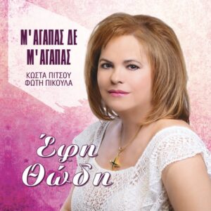 Μ'ΑΓΑΠΑΣ ΔΕ Μ' ΑΓΑΠΑΣ CD